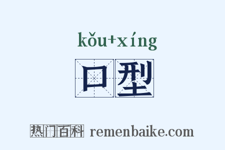 口型是什么意思的图片